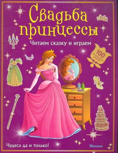 Книга: Свадьба принцессы (Морозова Е. (пер).) ; Махаон, 2010 