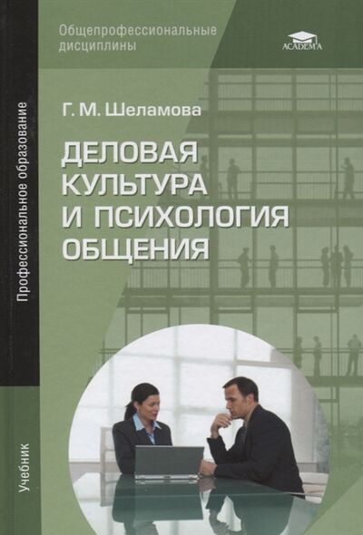 Книга: Деловая культура и психология общения (Шеламова) ; Академия, 2021 