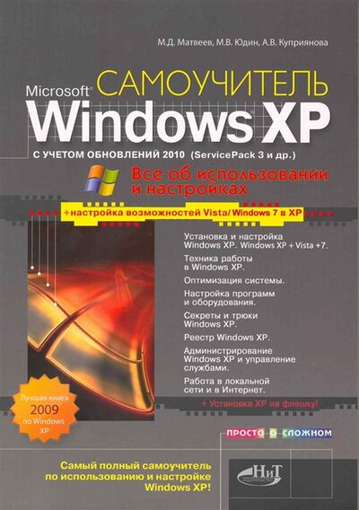 Книга: Windows XP с обновлениями 2010 Самоучитель (Матвеев М., Юдин М., Куприянова А.) ; Наука и Техника СПб, 2010 