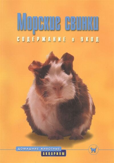 Книга: Морские свинки Содержание и уход (Д. Альтман) ; Аквариум, 2011 
