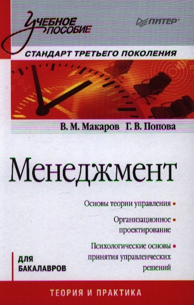 Книга: Менеджмент Для бакалавров (Макаров В., Попова Г.) ; Питер СПб, 2011 