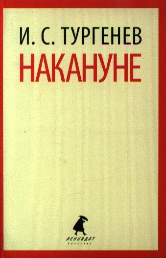 Книга: Накануне (Тургенев И.) ; Лениздат, 2013 