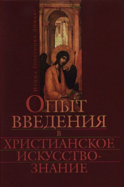 Книга: Опыт введения в христианское искусство-знание (Ирина Горбунова-Ломакс) ; Сатисъ, 2012 
