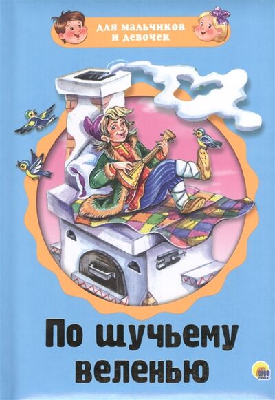Книга: По щучьему веленью (Гетцель В. (ред.)) ; Проф-пресс, 2014 