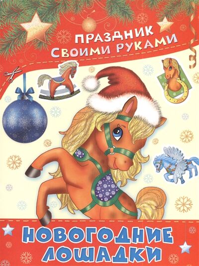 Книга: Новогодние лошадки Альбом самоделок (Николаева А.) ; АСТ, 2013 