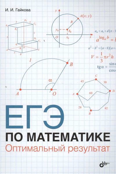 Книга: ЕГЭ по математике Оптимальный результат (Гайкова И.) ; БХВ-Петербург, 2015 