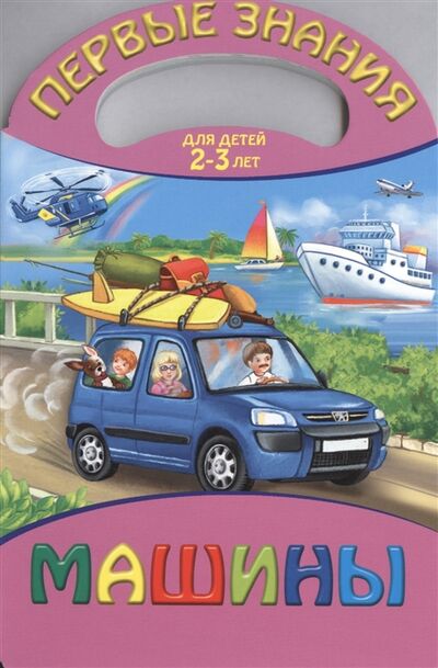 Книга: Машины Для детей 2-3 лет (Жилинская А. (ред.)) ; Эксмо, 2013 