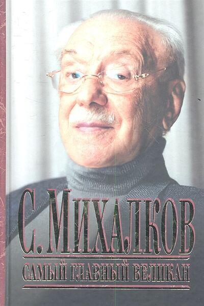 Книга: Самый главный великан (Михалков С.) ; АСТ, 2014 