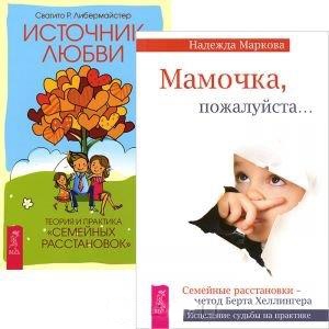 Книга: Мамочка пожалуйста Источник любви комплект из 2 книг (Маркова Н., Либермайстер С.) ; Весь СПб, 2014 
