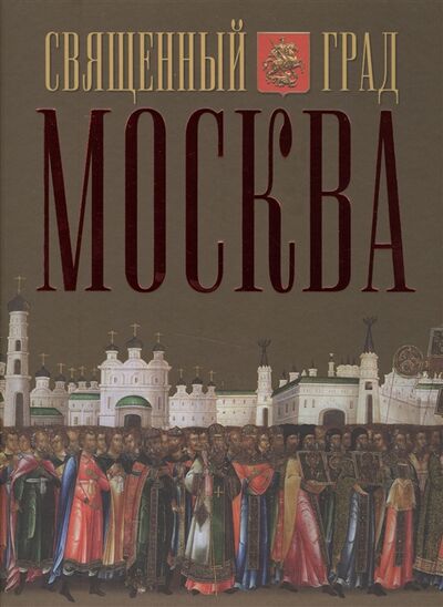 Книга: Священный град Москва (Петрушина) ; Издательство Московской Патриархии, 2015 