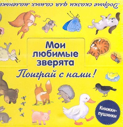 Книга: Мои любимые зверята Поиграй с нами (Яхнин Леонид Львович) ; Эксмо, 2009 