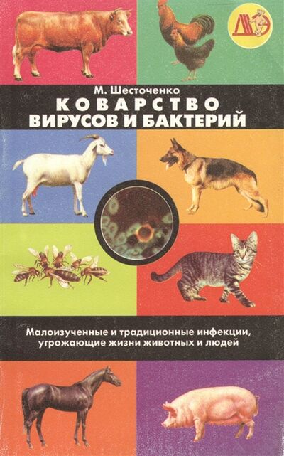 Книга: Коварство вирусов и бактерий (Шесточенко) ; Звонница, 2006 