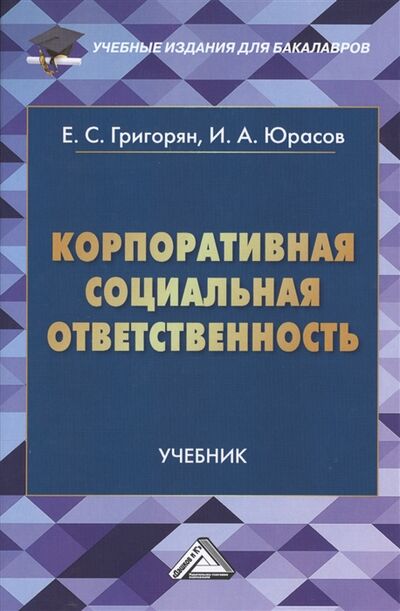 Книга: Корпоративная социальная ответственность Учебник (Григорян Екатерина Сейрановна) ; Дашков и К, 2016 