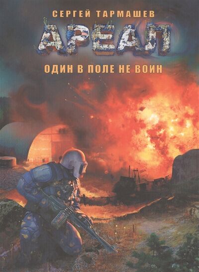 Книга: Ареал Один в поле не воин (Сергей Тармашев) ; АСТ, 2015 
