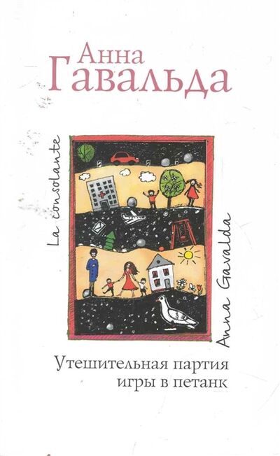 Книга: Утешительная партия игры в петанк (Гавальда А.) ; АСТ, 2014 