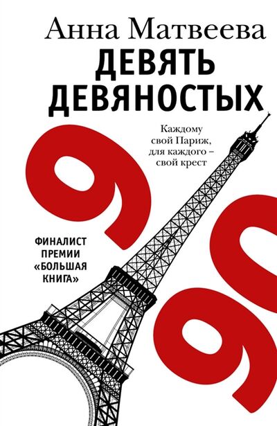 Книга: Девять девяностых Рассказы (Матвеева А.) ; АСТ, 2014 