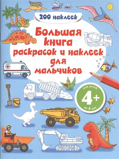 Книга: Большая книга раскрасок и наклеек для мальчиков Грузовики 4 (Саломатина Н. (ред.)) ; Эксмо, 2013 