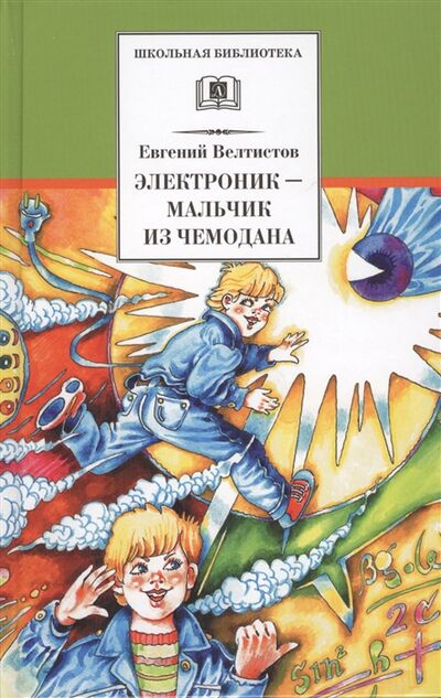 Книга: Электроник - мальчик из чемодана (Велтистов Евгений Серафимович) ; Детская литература, 2009 