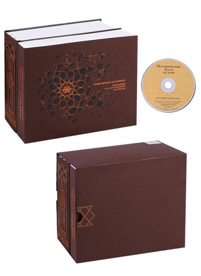 Книга: Жизнь пророка Мухаммада Комплект из 2 книг CD (Ефремова Н., Ибрагим Т.) ; Ладомир, 2010 