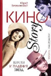Книга: КиноStory Взлеты и падения звезд (Безелянский Юрий Николаевич) ; Октопус, 2006 