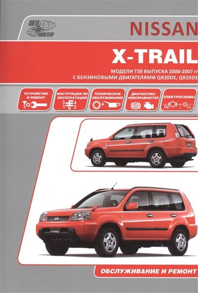 Книга: Nissan X-Trail Модели T30 выпуска 2000-2007 гг с бензиновыми двигателями QR20DE QR25DE Устройство техническое обслуживание и ремонт; Автонавигатор, 2005 