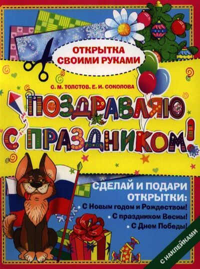 Книга: Поздравляю с праздником (Толстов) ; Эксмо, 2012 