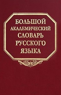 Книга: Большой академический словарь рус языка т 3 (Горбачевич) ; Наука, 2005 