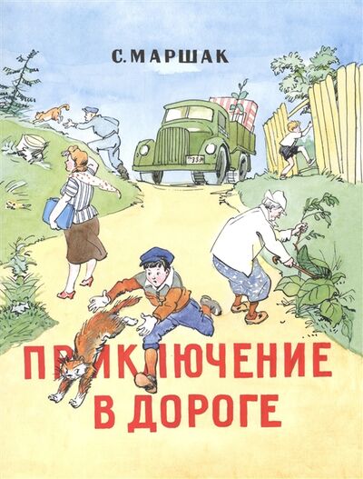 Книга: Приключения в дороге (Маршак Самуил Яковлевич) ; Мелик-Пашаев, 2015 