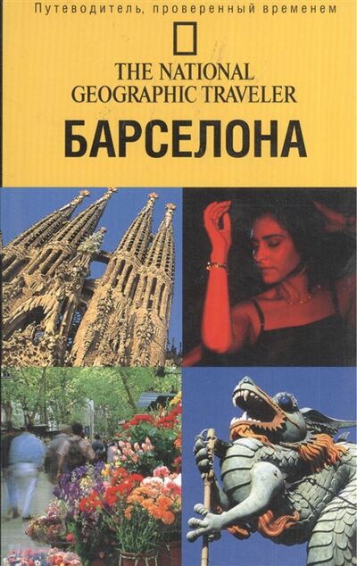 Книга: Путеводитель Барселона (Павлова) ; АСТ, 2005 