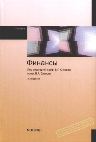 Книга: Финансы (Князев В. (ред).) ; Магистр, 2008 