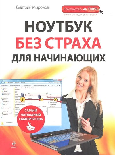 Книга: Ноутбук без страха для начинающих (Дмитрий Миронов) ; Эксмо, 2012 