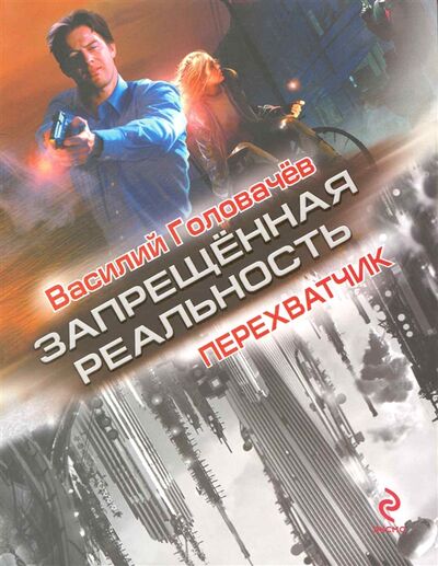 Книга: Перехватчик (Головачев В.) ; Эксмо, 2009 