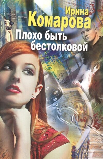 Книга: Плохо быть бестолковой Роман (Ирина Комарова) ; Центрполиграф, 2014 