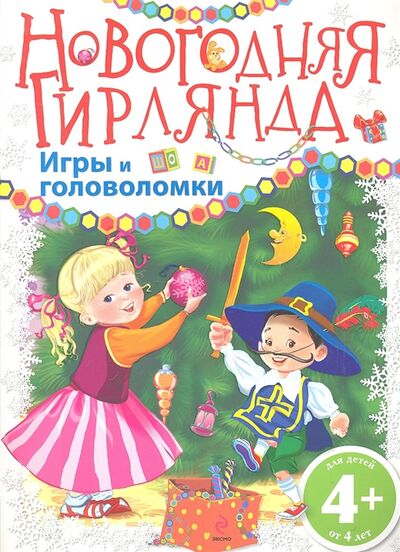 Книга: Новогодняя гирлянда Игры и головоломки (Панова О. (пер.)) ; Эксмо, 2011 