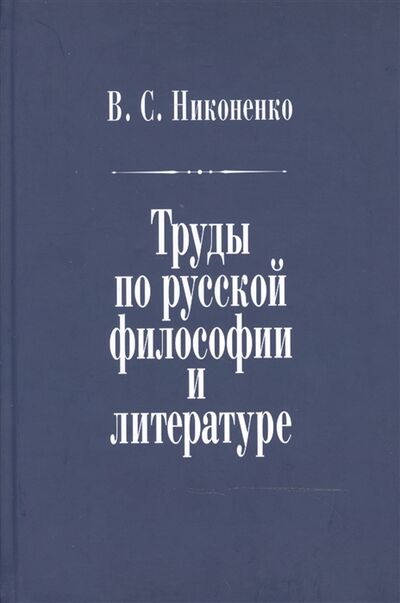 Книга: Труды по русской философии и литературе (Никоненко) ; РХГА, 2014 