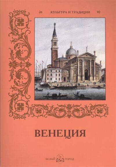 Книга: Венеция (Пантилеева Анастасия И. (составитель)) ; Белый город, 2014 