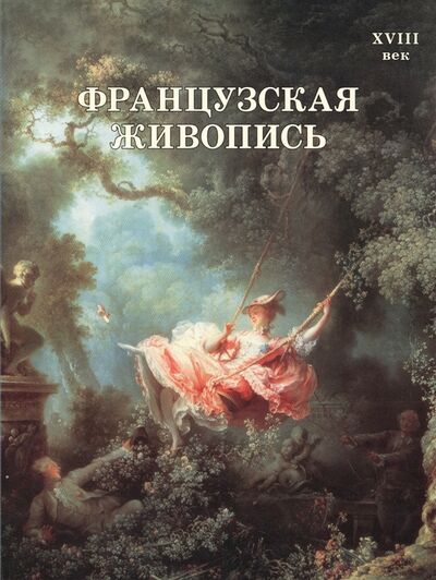 Книга: Французская живопись XVIII век (Майорова Н., Скоков Г.) ; Белый город, 2014 
