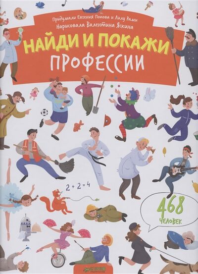 Книга: Найди и покажи профессии (Евгения Попова, Лилу Рами) ; Клевер, 2016 
