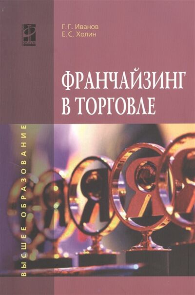 Книга: Франчайзинг в торговле (Иванов Геннадий Геннадьевич) ; Форум, 2013 