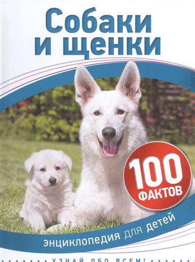 Книга: Собаки и щенки Энциклопедия для детей (Бедуайер, Ла) ; РОСМЭН, 2018 