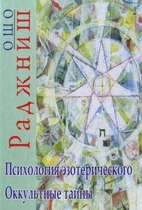 Книга: Психология эзотерического Оккультные тайны (Ошо) ; ИП Солдатов, 2010 