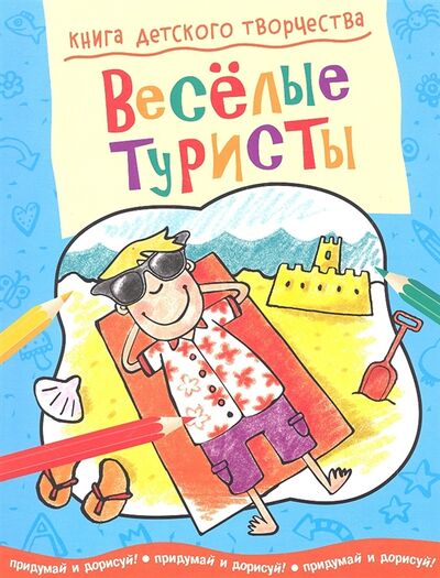 Книга: Веселые туристы Придумай и дорисуй (Бирюкова А. (ред.)) ; Махаон, 2012 