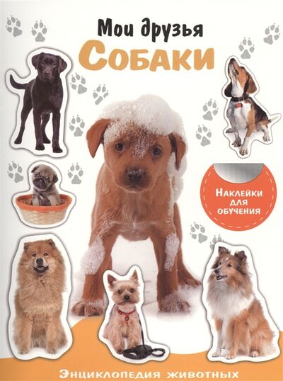 Книга: Мои друзья Собаки (Позина Е. (ред.)) ; Стрекоза, 2017 