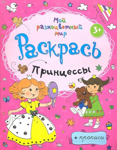 Книга: Принцессы Раскрась прописи (Барнова М. (худ.)) ; Рипол-Классик, 2012 