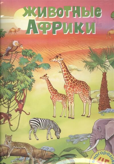 Книга: Животные Африки 45 многоразовых наклеек (Плаксунова Д. (ред.)) ; Махаон, 2013 