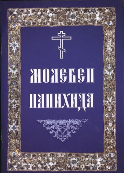 Книга: Молебен Панихида; Летопись, 2019 