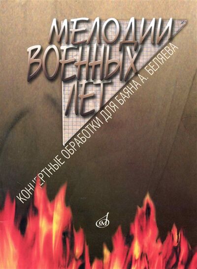 Книга: Мелодии военных лет Концертные обработки для баяна А Беляева; Музыка, 2010 