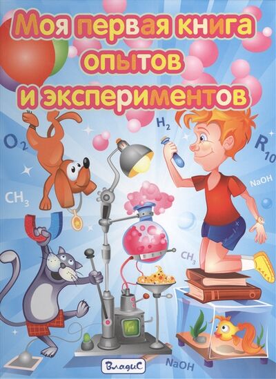 Книга: Моя первая книга опытов и экспериментов (Спивак А., Феданова Ю. (ред.)) ; Владис, 2014 