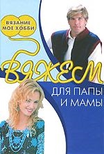 Книга: Вяжем для папы и мамы (Бржевская Ю.) ; Ниола - Пресс, 2008 