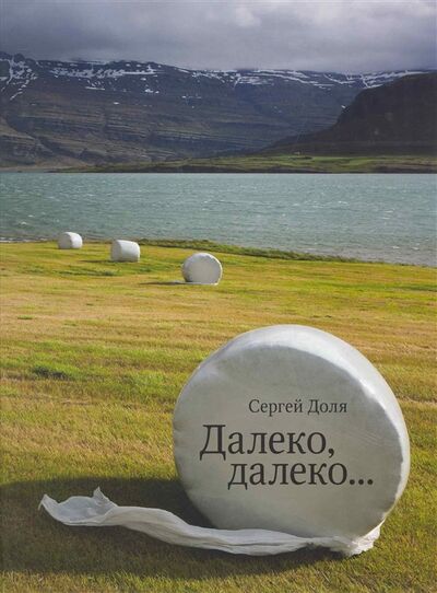 Книга: Далеко далеко (Доля С.) ; Манн, Иванов и Фербер, 2011 